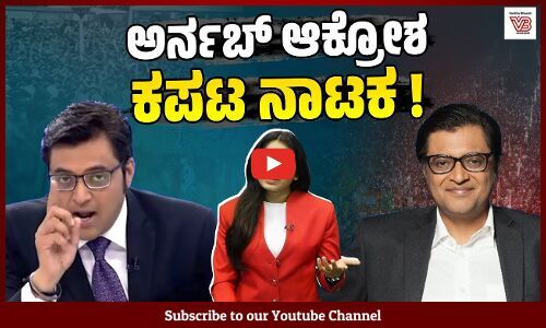 ಯಾವ ಸರಕಾರವಿದೆ ಎಂಬುದರ ಮೇಲೆ ನಿರ್ಧಾರವಾಗುತ್ತೆ ಪ್ರತಿಕ್ರಿಯೆ ! - Arnab Goswami - news anchor
