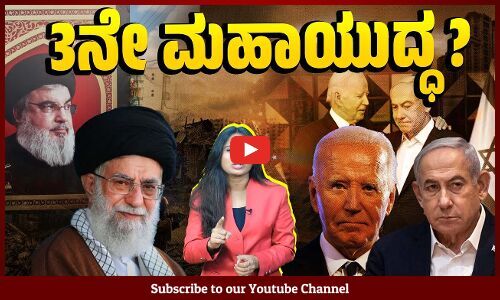 ​ಗಾಝಾದಲ್ಲಿ ಈಗಾಗಲೇ​ ಆಗಿರುವ ಸರ್ವನಾಶ ಸಾಲದೇ ? | Gaza | Israel - Iran war | America