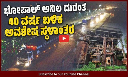 ಕೋರ್ಟ್ ಛೀಮಾರಿ ಬಳಿಕ 377 ಟನ್ ವಿಷಕಾರಿ ತ್ಯಾಜ್ಯ ವಿಲೇವಾರಿ | Bhopal gas tragedy