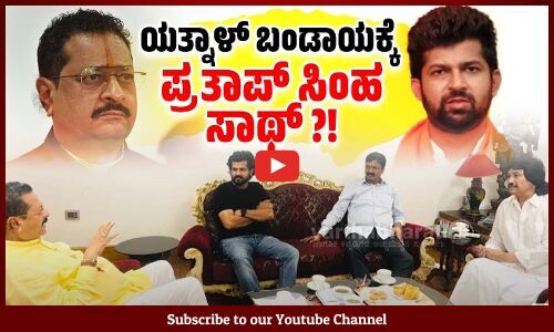 ಬಿಜೆಪಿ ಪಾದಯಾತ್ರೆಗೆ ಬಿಜೆಪಿ ನಾಯಕರಿಂದಲೇ ಅಪಸ್ವರ ! | Basangouda Patil Yatnal | Pratap Simha | BJP