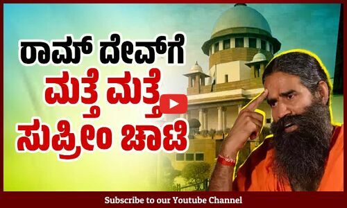 ತಪ್ಪು ದಾರಿಗೆಳೆಯುವ ಜಾಹೀರಾತು: ಛೀಮಾರಿ ಹಾಕಿಸಿಕೊಂಡ ಪತಂಜಲಿ | Ramdev | Patanjali | Supreme Court