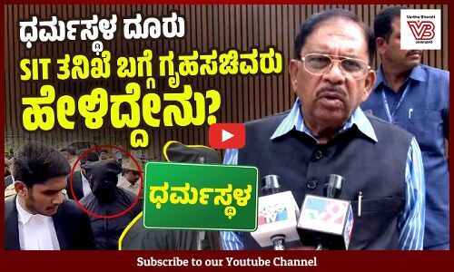 ಪ್ರಣಬ್ ಮೊಹಂತಿ ನೇತೃತ್ವದಲ್ಲಿ ವಿಶೇಷ ತನಿಖೆ ನಡೆಯಲಿದೆ : ಡಾ. ಜಿ. ಪರಮೇಶ್ವರ್ | Dharmasthala | G. Parameshwara