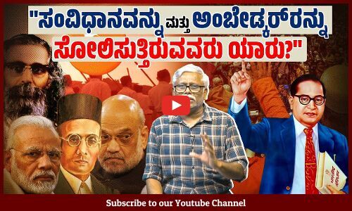 ಸಂವಿಧಾನಕ್ಕೆ 75 ವರ್ಷ ಆಗಿರುವ ಹೊತ್ತಿನಲ್ಲಿ ಚರ್ಚಿಸಬೇಕಿರುವುದೇನು? ಚರ್ಚಿಸುತ್ತಿರುವುದೇನು? | ಸಮಕಾಲೀನ