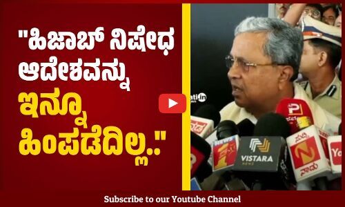 ಯಾರೋ ಪ್ರಶ್ನೆ ಕೇಳಿದ್ದಕ್ಕೆ ಆ ರೀತಿ ಹೇಳಿದ್ದೇನೆ: ಸಿಎಂ ಸಿದ್ದರಾಮಯ್ಯ | Siddaramaiah | hijab | Karnataka