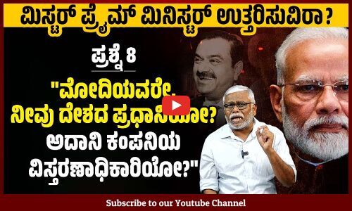 ಪ್ರಧಾನಿಯವರೇ, ಹತ್ತೇ ವರ್ಷಗಳಲ್ಲಿ ಅದಾನಿ ಜಗತ್ತಿನ ಧನಿಕರಲ್ಲಿ 300ನೇ ಸ್ಥಾನದಿಂದ 3ನೇ ಸ್ಥಾನಕ್ಕೆ ಏರಿದ್ದು ಹೇಗೆ?