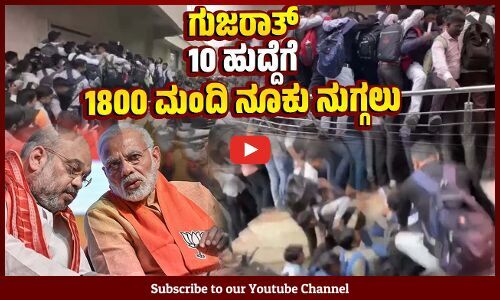 ಸಾಮಾನ್ಯ ಖಾಸಗಿ ಉದ್ಯೋಗಕ್ಕೆ ಇಷ್ಟು ಕಾತರದಿಂದ ಕಾಯುವ ಗತಿ ಯಾಕೆ ? | Gujarat