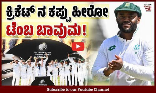 ತಮಾಷೆ ಮಾಡಿದವರ ಎದುರಲ್ಲೇ ವಿಶ್ವ ಚಾಂಪಿಯನ್ ಆದ ಕರಿಯ ! | Temba Bavuma