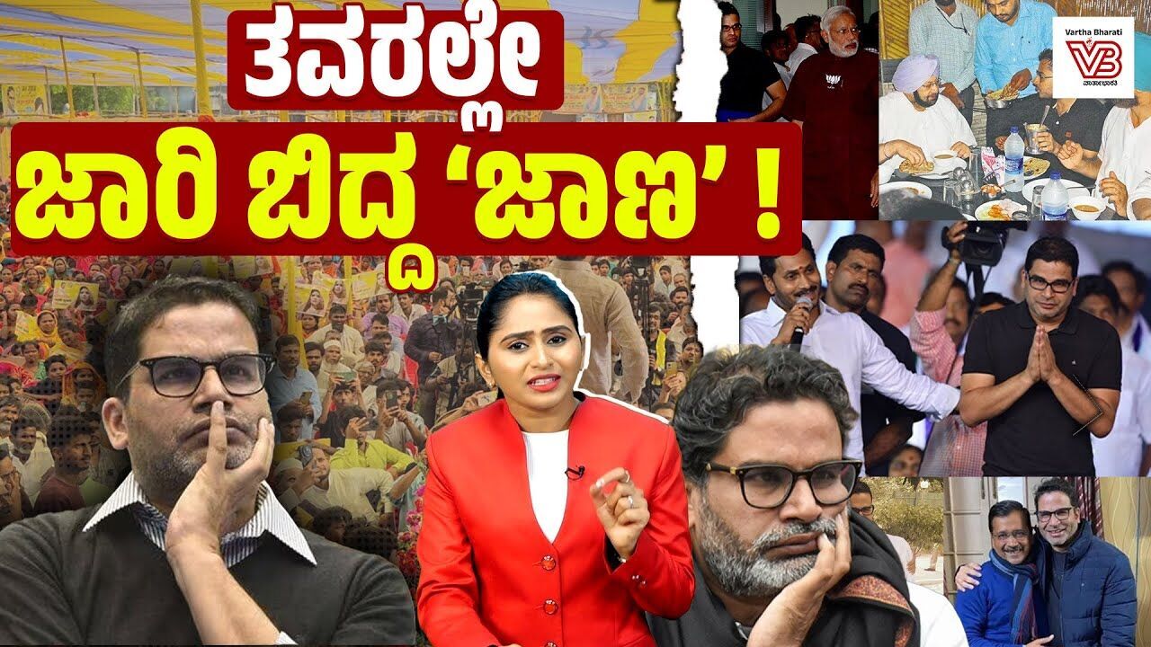ಬಿಹಾರದಲ್ಲಿ ಪ್ರಶಾಂತ್ ಕಿಶೋರ್ ಪಕ್ಷಕ್ಕೆ ಜನ ಬೆಂಬಲ ಸಿಗಲಿಲ್ಲ ಯಾಕೆ ? | Prashant Kishor | Bihar Election