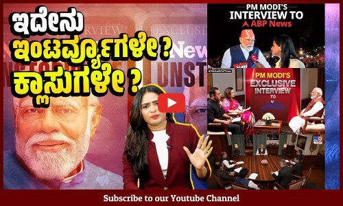 ಪ್ರಶ್ನೆಗಳೇ ಇಲ್ಲದ ಮೋದಿ ಭಾಷಣವನ್ನೇ ಇಂಟರ್ವ್ಯೂ ಎನ್ನುವ ಚಾನಲ್ ಗಳು | Narendra Modi | Interview | TV Channel