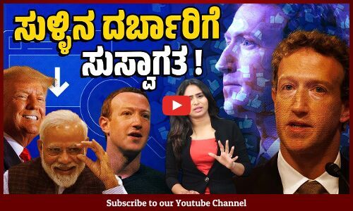 ಫ್ಯಾಕ್ಟ್ ಚೆಕ್ ಸಹವಾಸವೇ ಬೇಡ ಎಂದುಬಿಟ್ಟ ಫೇಸ್ ಬುಕ್ | facebook - Mark Zuckerberg | Fact Check