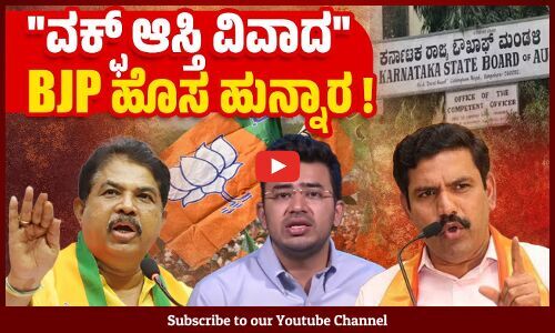 ಕಾಂಗ್ರೆಸ್ ರೈತರ ಜಮೀನು ಕಿತ್ತುಕೊಳ್ಳುತ್ತೆ ಎಂದು ವ್ಯವಸ್ಥಿತ ಅಪಪ್ರಚಾರ !