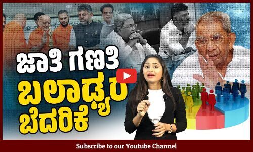 ಒಕ್ಕಲಿಗರ ಬಳಿಕ ಲಿಂಗಾಯತರಿಂದಲೂ ವರದಿ ಬಿಡುಗಡೆಗೆ ವಿರೋಧ | Caste Census