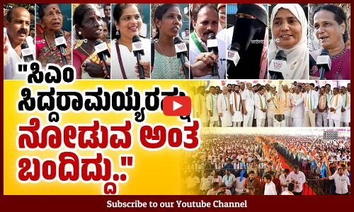 ಸರಕಾರದ ಗ್ಯಾರಂಟಿ ಯೋಜನೆಗಳಿಂದ ತುಂಬಾ ಸಹಾಯ ಆಗ್ತಿದೆ..