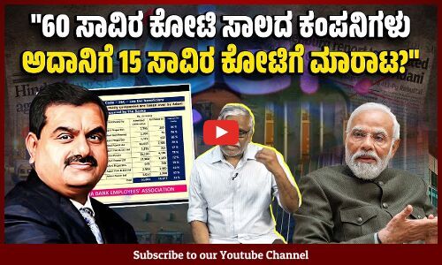 ಅದಾನಿ ಈ ಖರೀದಿಗಳ ಮೂಲಕ ಮಾರುಕಟ್ಟೆಯಲ್ಲಿ ಸ್ಪರ್ಧೆಯೇ ಇಲ್ಲದ ಏಕಾಧಿಪತ್ಯ ಸ್ಥಾಪಿಸುತ್ತಿದೆಯೇ? | Adani Group