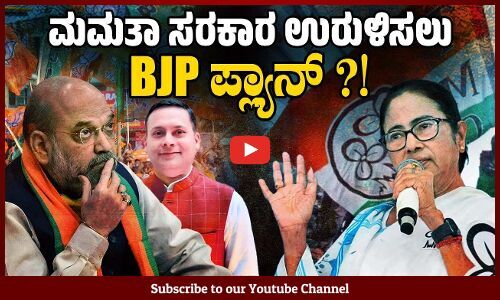 ಬಿಜೆಪಿ ಐಟಿ ಸೆಲ್ ನ ಆಟ ವಿವರಿಸಿದ ಟಿಎಂಸಿ ಸಂಸದ ಸಾಕೇತ್ ಗೋಖಲೆ | Mamata Banerjee | West Bengal | TMC | BJP