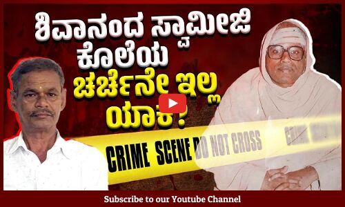 ವೃದ್ಧ ಸ್ವಾಮೀಜಿಯ ಬರ್ಬರ ಕೊಲೆ ಬಗ್ಗೆ ಮಾತೇ ಇಲ್ಲ ! | Shivananda Swami | Mysuru
