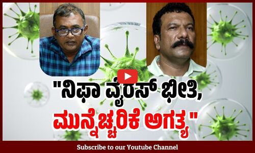 ನಿಫಾ ವೈರಸ್ ಬಗ್ಗೆ ಆತಂಕ ಬೇಡ, ಜಾಗೃತೆಯಿರಲಿ: ಡಾ. ಸುದರ್ಶನ್
