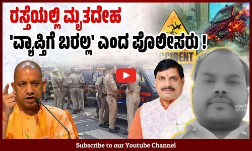 ಮೃತದೇಹವನ್ನು ಗೌರವಿಸದವರನ್ನು ಪೊಲೀಸರು ಎಂದು ಕರೆಯುವುದು ಹೇಗೆ? | Uttar Pradesh - Madhya Pradesh | Police