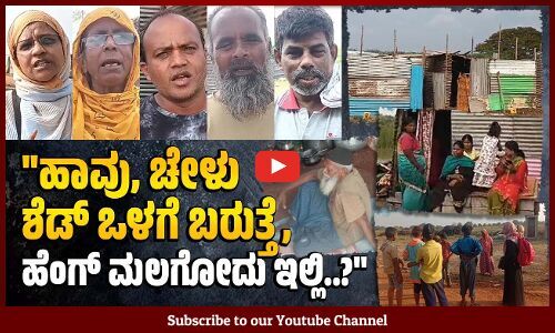 500 ಕುಟುಂಬಗಳ ಸ್ಥಳಾಂತರ ಮಾಡಿದ್ರು, ಕನಿಷ್ಠ ಸೌಲಭ್ಯಗಳೂ ಇಲ್ಲ.... | Davanagere