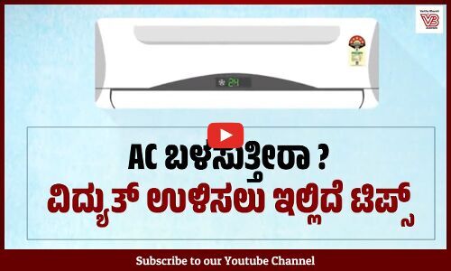 ಪ್ರತಿ 1°C ತಾಪಮಾನ ಹೆಚ್ಚಳದಿಂದ ನಿಮ್ಮ ವಿದ್ಯುತ್ ಬಿಲ್‌ನಲ್ಲಿ 6% ಉಳಿತಾಯ | air conditioner