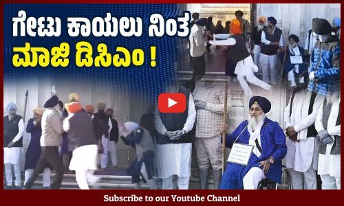 ಸುಖ್ ಬೀರ್ ಸಿಂಗ್ ಬಾದಲ್ ಸ್ವರ್ಣ ಮಂದಿರದಲ್ಲಿ ಸೇವೆಗೆ ನಿಂತಿದ್ದು ಯಾಕೆ? | Sukhbir Singh Badal - Golden Temple