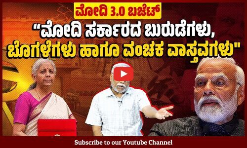 ಮೋದಿ ಬಜೆಟ್ ಉದ್ಯೋಗವನ್ನು ಸೃಷ್ಟಿಸುತ್ತದೆಯೇ ಅಥವಾ ಉದ್ಯೋಗ ಸೃಷ್ಟಿಯನ್ನು ಖಾಸಗಿಯವರಿಗೆ ವಹಿಸಿ ಕೈತೊಳೆದುಕೊಂಡಿದೆಯೇ?