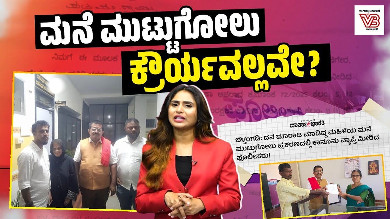 ಸಾಕಿದ ದನವನ್ನು ಮಾರಾಟ ಮಾಡಿದ್ದಕ್ಕೆ ಮನೆಯನ್ನು ಮುಟ್ಟುಗೋಲು ಹಾಕಿದ್ದು ಸರಿಯೇ ? | Belthangady | Mangaluru