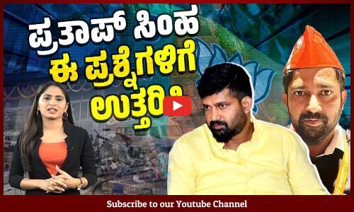 ಪುಲ್ವಾಮಾ ಭಯೋತ್ಪಾದಕ ದಾಳಿ ಯಾರ ಅವಧಿಯಲ್ಲಿ ನಡೆದಿದ್ದು ಸಂಸದರೇ ? | Pratap Simha | BJP