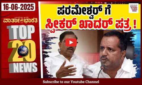 ಕೇಂದ್ರಕ್ಕಿಂತ ರಾಜ್ಯದ ಜಾತಿ ಗಣತಿ ಭಿನ್ನ: ಸಿದ್ದರಾಮಯ್ಯ | ದಿನದ Top 20 NEWS