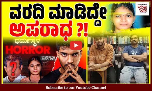 ಸೌಜನ್ಯ ಕೊಲೆ ಬಗ್ಗೆ ವರದಿ ಮಾಡಿದರೆ ಪ್ರಚೋದನೆ ಹೇಗಾಗುತ್ತೆ ? | Sowjanya case | Sameer MD