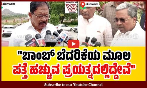 15 ಶಾಲೆಗಳಿಗೆ ಈ ಮೇಲ್ ನಲ್ಲಿ ಬಾಂಬ್ ಬೆದರಿಕೆ ಹಾಕಿದ್ದಾರೆ: ಜಿ. ಪರಮೇಶ್ವರ್ | Bengaluru
