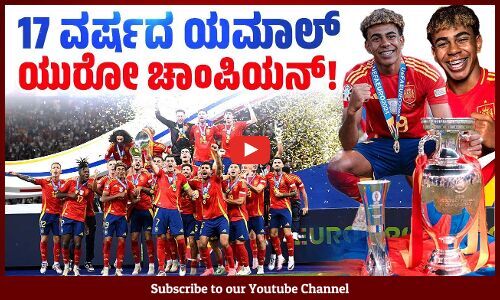 ಇಂಗ್ಲೆಂಡ್ ಅನ್ನು ಮಣಿಸಿ ಯುರೋ ಕಪ್ ಗೆದ್ದ ಸ್ಪೇನ್ ತಂಡ | EURO 2024 | Lamine Yamal | Spain | England