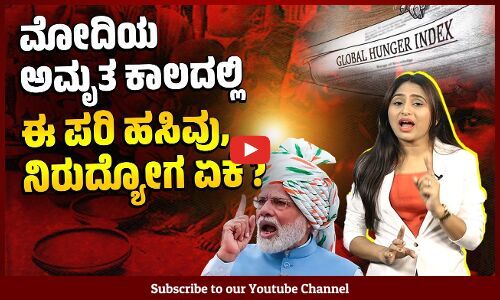 ಸಬ್ ಚಂಗಾಸಿ ಇದ್ದರೆ 80 ಕೋಟಿ ಜನರಿಗೆ ಉಚಿತ ಆಹಾರ ಕೊಡೋದು ಯಾಕೆ ?