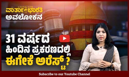 ಕೋಟಿಗಟ್ಟಲೆ ಕೇಸುಗಳು ಬಾಕಿ ಇವೆ ಯಾಕೆ ? | ವಾರ್ತಾಭಾರತಿ ಅವಲೋಕನ