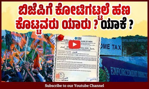 Electoral Bond : ತನಿಖಾ ಸಂಸ್ಥೆಗಳ ವ್ಯಾಪಕ ದುರುಪಯೋಗ ? | BJP | ED, CBI, IT