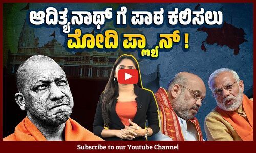 ಕುರ್ಚಿಯಿಂದ ಕೆಳಗಿಳಿಸದೆಯೇ ಯುಪಿ ಸಿಎಂ ಅನ್ನು ಹಣಿಯಲು ಮೋದಿ ಶಾ ಯೋಜನೆ ? | Adityanath | Narendra Modi | BJP