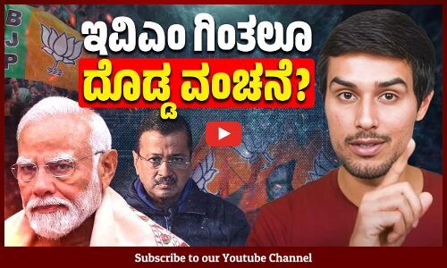 ಬಿಜೆಪಿ ಪರವಿಲ್ಲದ ಮತದಾರರನ್ನು ಪಟ್ಟಿಯಿಂದಲೇ ತೆಗೆದು ಹಾಕಲಾಗಿದೆಯೇ ? | BJP | Dhruv Rathee | Delhi