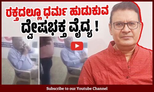 ಹಿಂದೂ ವ್ಯಕ್ತಿಗೆ ಮುಸಲ್ಮಾನ ರಕ್ತ ಕೊಡುವುವನ್ನು ಸಹಿಸಲಾರೆ ಎಂದ ವೈದ್ಯ ! | Rajeev Dhyani | Madhya Pradesh