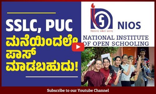 ಫೇಲ್ ಆದವರಿಗೆ NIOS ದೂರಶಿಕ್ಷಣದ ಮೂಲಕ ಸುವರ್ಣಾವಕಾಶ | NATIONAL INSTITUTE OF OPEN SCHOOLING