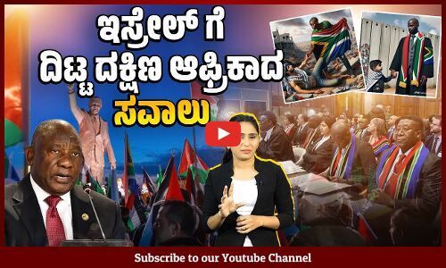 ಇಸ್ರೇಲ್ ಬೆನ್ನಿಗೆ ನಿಂತ ಬಲಾಢ್ಯ ದೇಶಗಳಿಗೆ ಆಫ್ರಿಕಾ ಸೆಡ್ಡು | South Africa | Palestine | Israel