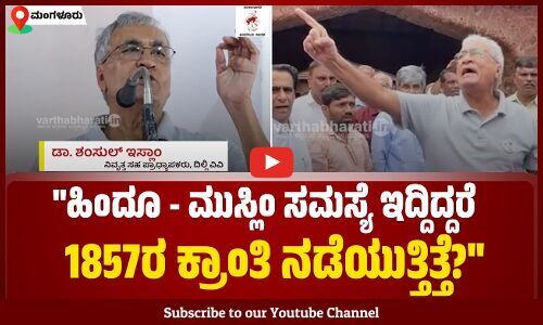 80 ಶೇಕಡಾ ಹಿಂದುಗಳೇ ಬಹದ್ದೂರ್‌ ಷಾ ಝಫರ್ ರಾಜರಾಗುವಂತೆ ಕೇಳಿಕೊಂಡರು: ಡಾ. ಶಂಸುಲ್ ಇಸ್ಲಾಂ
