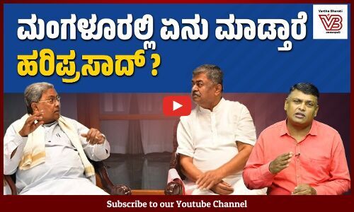 ಸಿದ್ದರಾಮಯ್ಯ - ಹರಿಪ್ರಸಾದ್ ಭೇಟಿ: ಏನೆಲ್ಲಾ ಬದಲಾಯ್ತು ? | Siddaramaiah | B. K. Hariprasad | Mangaluru