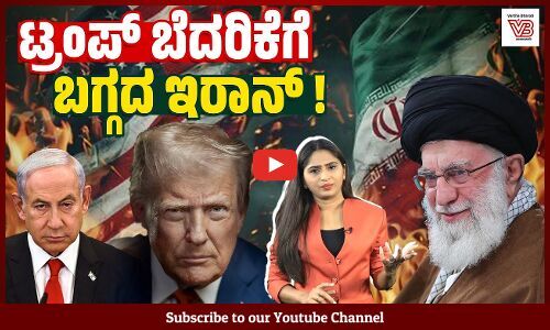 ಇರಾನ್ ವಿರುದ್ಧ ಅಮೇರಿಕ ಯುದ್ಧಕ್ಕೆ ಇಳಿಯಲಿದೆಯೇ ? - Israel-Iran conflict | America - Donald Trump