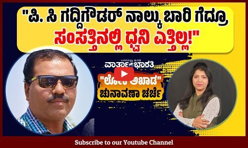 ಕುರುಬ ಸಮುದಾಯದಲ್ಲಿ ಸಿದ್ದರಾಮಯ್ಯ ಅವರ ಪ್ರಭಾವ ಹೆಚ್ಚಿದೆ | ವಾರ್ತಾಭಾರತಿ ಲೋಕ ಅಖಾಡ ಚುನಾವಣಾ ಚರ್ಚೆ