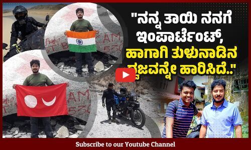 ಗಡಿದಾಟಿ ಸಾಗುವಾಗ ಎಲ್ಲಾ ಕಡೆ ನಮ್ಮ ಸೈನಿಕರು ನೆರವಾದ್ರು.: ಸಿದ್ವಿನ್ ಶೆಟ್ಟಿ