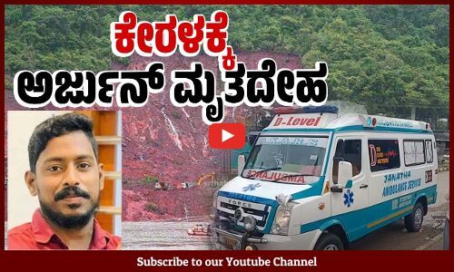 ಅಂಕೋಲಾ ಭೂಕುಸಿತ: ಅರ್ಜುನ್ ಮೃತದೇಹ ಕುಟುಂಬಸ್ಥರಿಗೆ ಹಸ್ತಾಂತರ | Arjun - Shirur landslide | Kerala