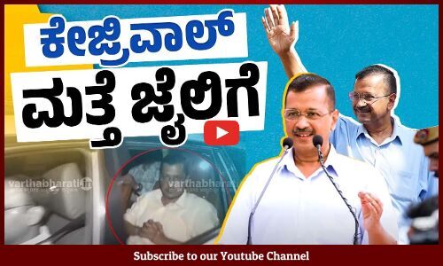 ಮತ್ತೆ ತಿಹಾರ್‌ ಜೈಲಿಗೆ ಅರವಿಂದ್‌ ಕೇಜ್ರಿವಾಲ್‌ | Arvind Kejriwal | Tihar jail