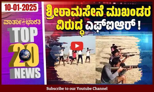 ಸಿದ್ದರಾಮಯ್ಯ ಅವರೇ ಪೂರ್ಣಾವಧಿ ಸಿಎಂ: ಎಂಬಿ ಪಾಟೀಲ್ | Top 20 News - Varthabharati
