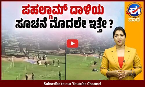 ವಿಂಗ್ ಕಮಾಂಡರ್ ಸತ್ಯ ಬಯಲು: ಕನ್ನಡಿಗರ ಆಕ್ರೋಶ | ಈ ವಾರ ವಿಶೇಷ | E Vaara