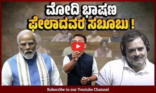 ಎರಡೂ ಕಾಲು ಗಂಟೆಯಲ್ಲಿ ಹೇಳಬೇಕಾದ್ದನ್ನು ಹೇಳದೆ ಕಾಲ ಹರಣ ಮಾಡಿದ ಪ್ರಧಾನಿ | Narendra Modi | Rahul Gandhi